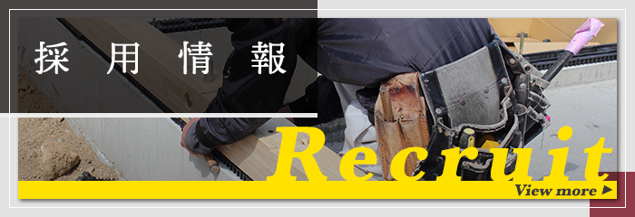 採用情報