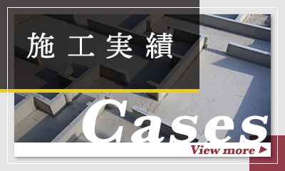 施工実績